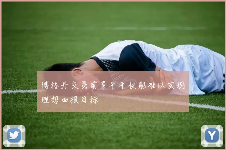 博格丹交易前景平平快船难以实现理想回报目标