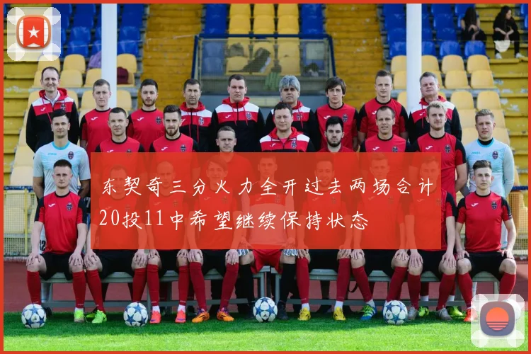 东契奇三分火力全开过去两场合计20投11中希望继续保持状态