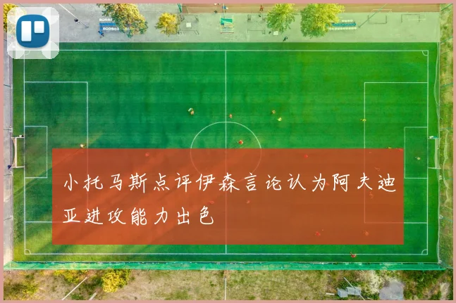 小托马斯点评伊森言论认为阿夫迪亚进攻能力出色