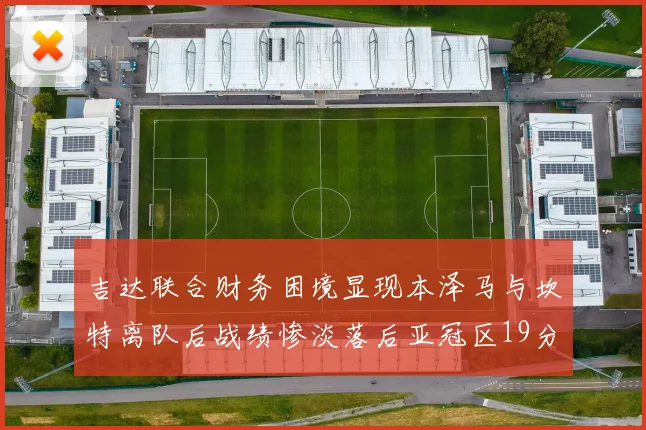 吉达联合财务困境显现本泽马与坎特离队后战绩惨淡落后亚冠区19分