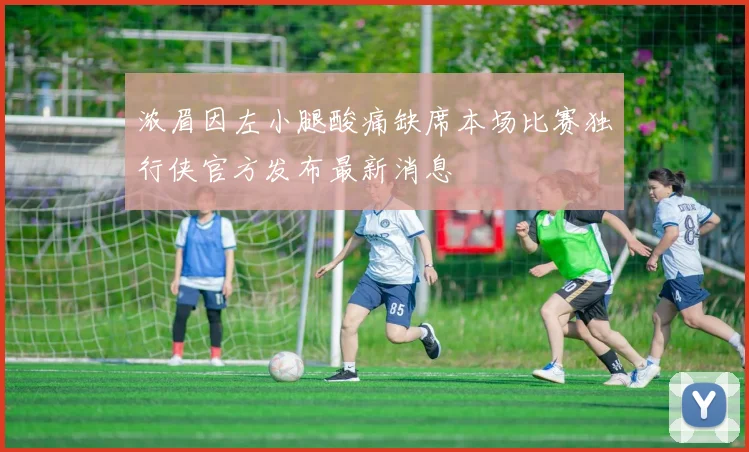 浓眉因左小腿酸痛缺席本场比赛独行侠官方发布最新消息