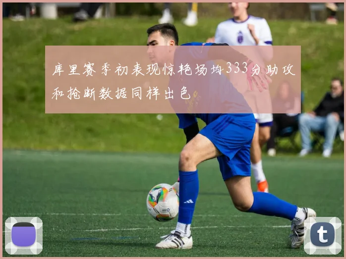 库里赛季初表现惊艳场均333分助攻和抢断数据同样出色