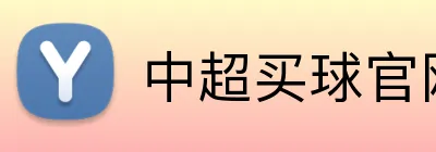 中超买球官网 Logo