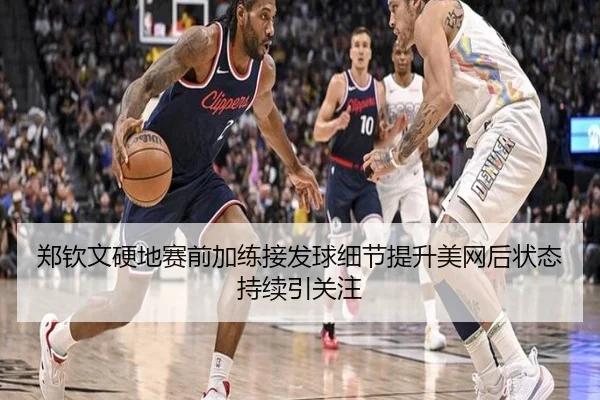 郑钦文硬地赛前加练接发球细节提升美网后状态持续引关注（CSLBuyBalls）